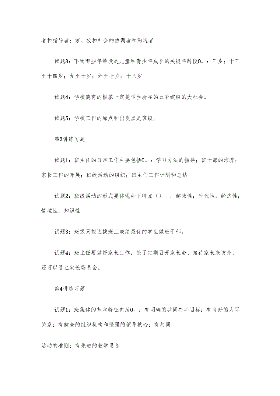 电大《班级管理》形考题库.docx_第2页