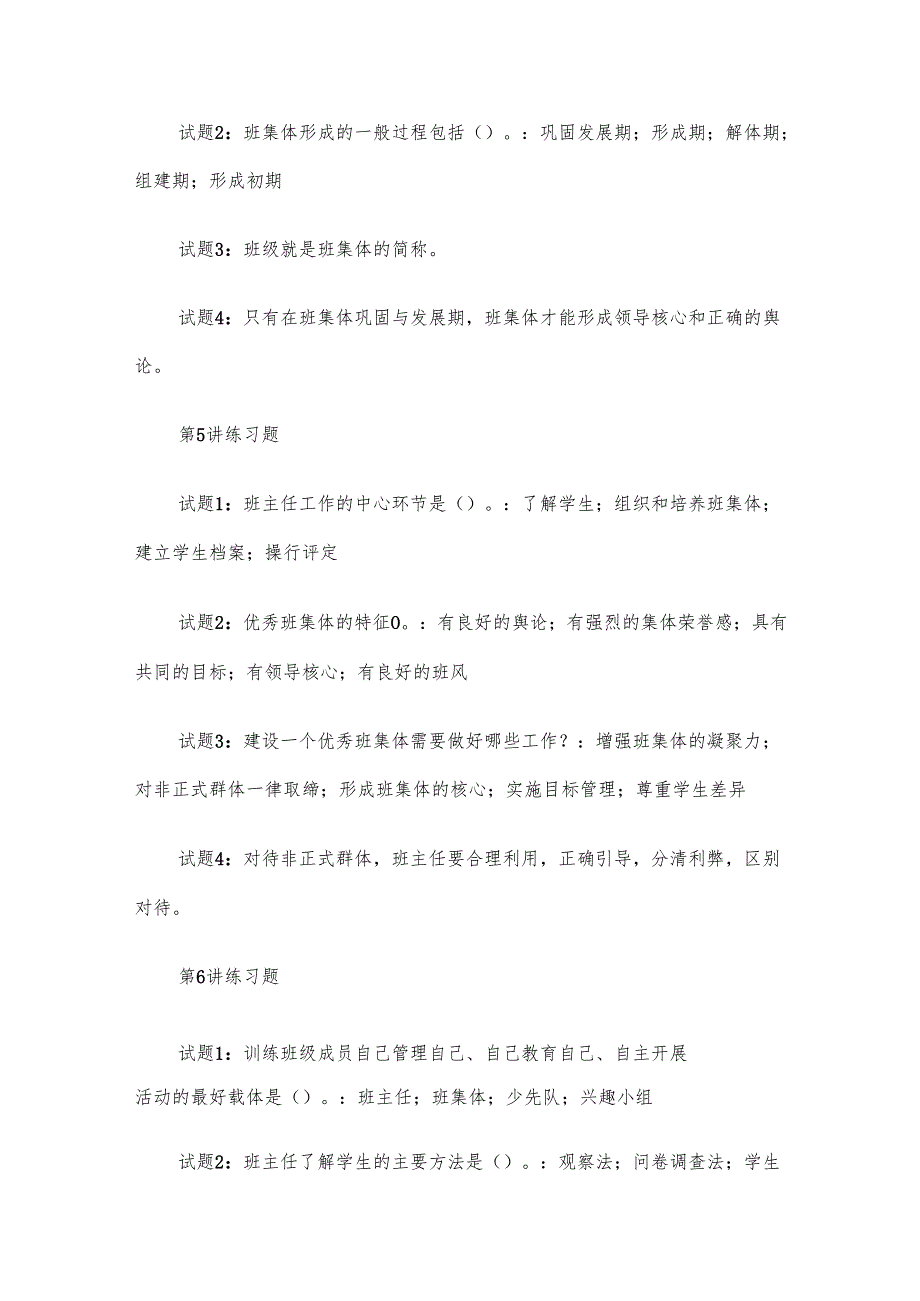 电大《班级管理》形考题库.docx_第3页