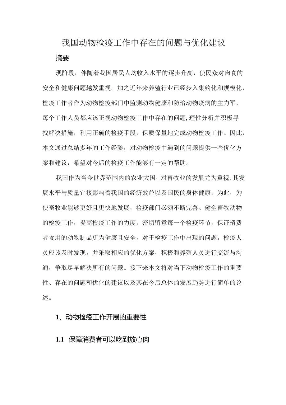 我国动物检疫工作中存在的问题与优化建议.docx_第1页