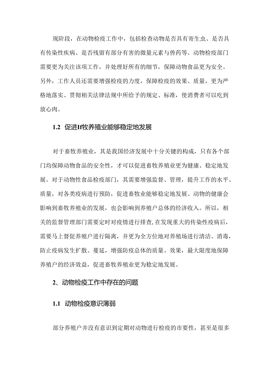我国动物检疫工作中存在的问题与优化建议.docx_第2页