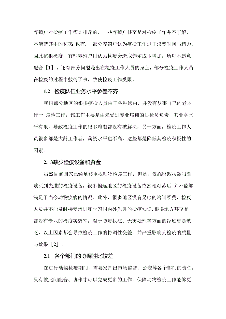 我国动物检疫工作中存在的问题与优化建议.docx_第3页