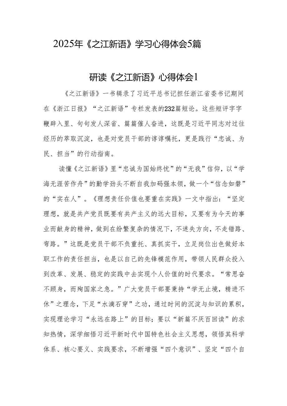 最新《之江新语》学习心得体会5篇.docx_第1页