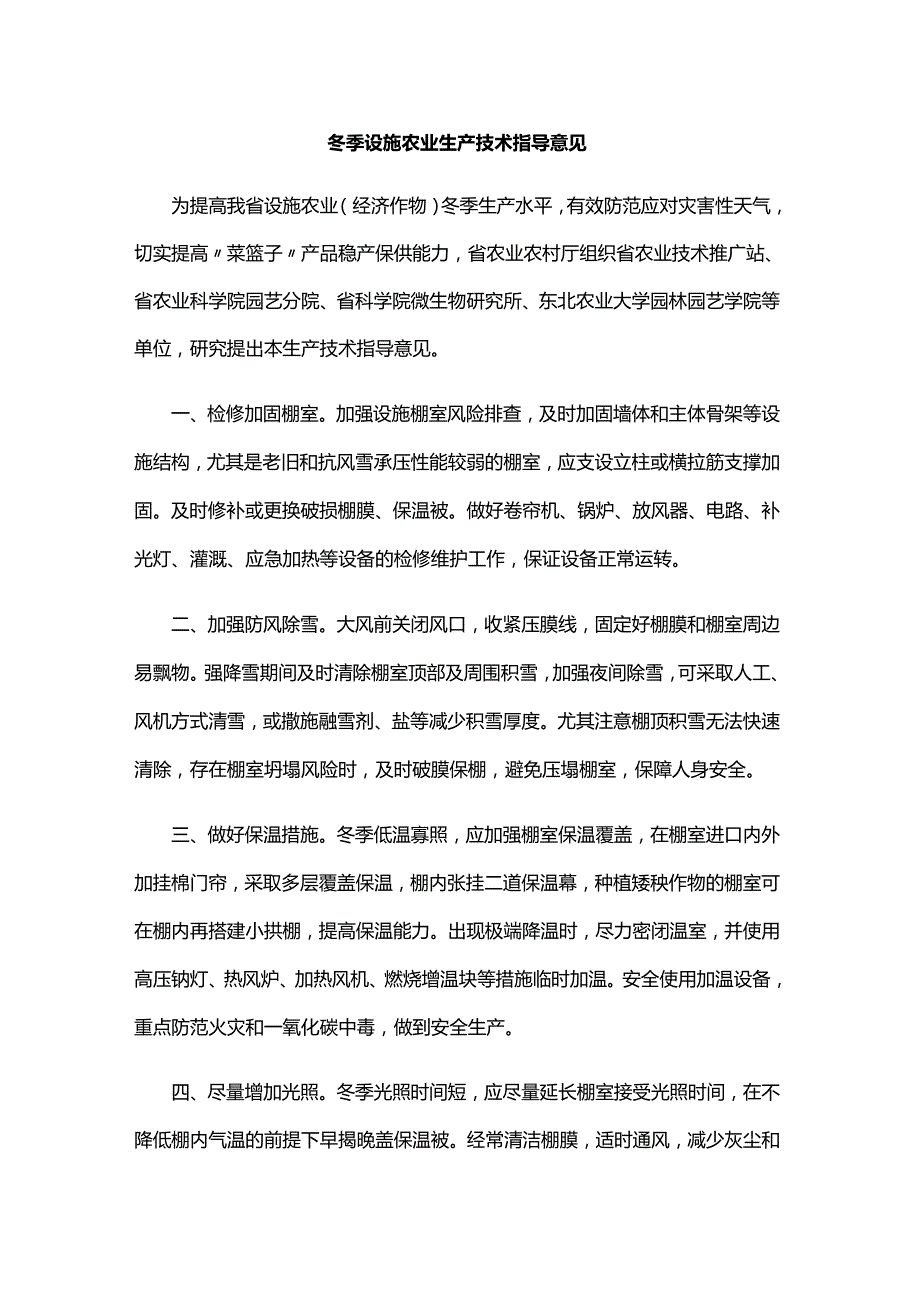 冬季设施农业生产技术指导意见.docx_第1页