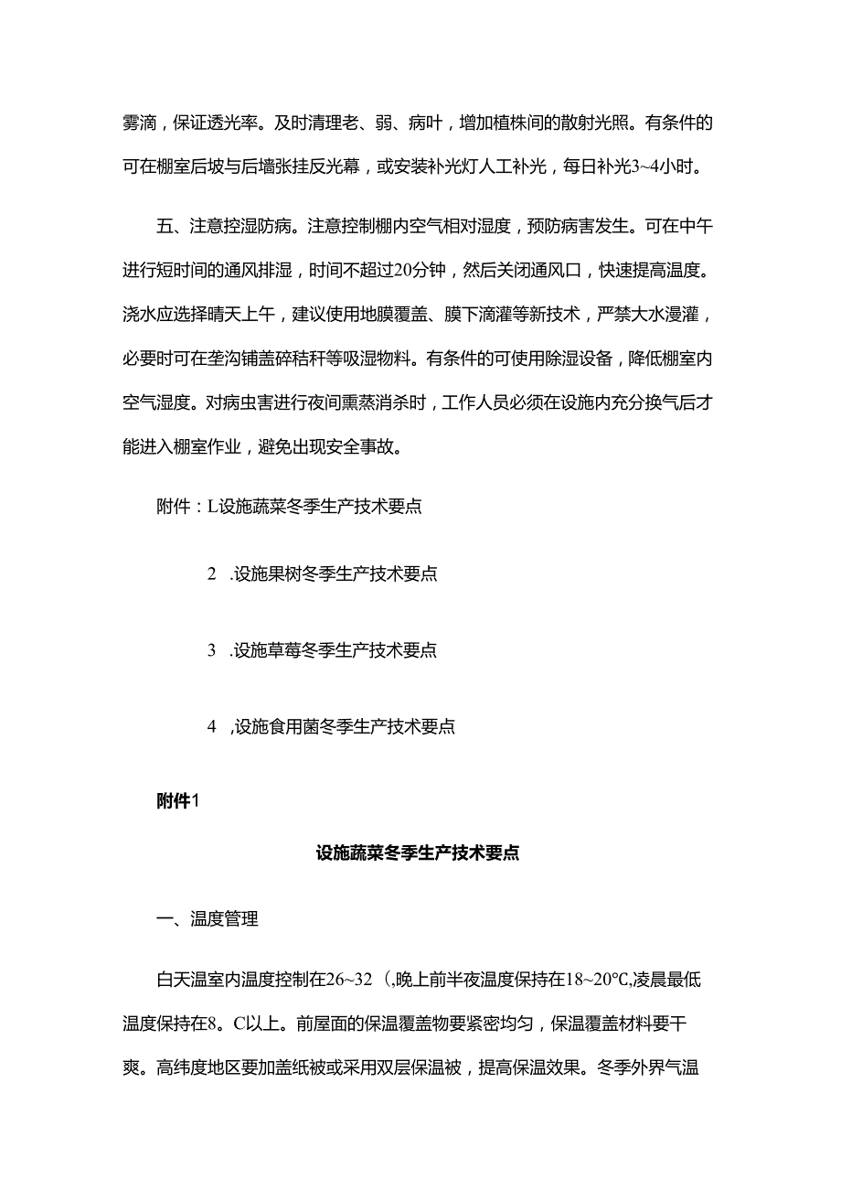 冬季设施农业生产技术指导意见.docx_第2页