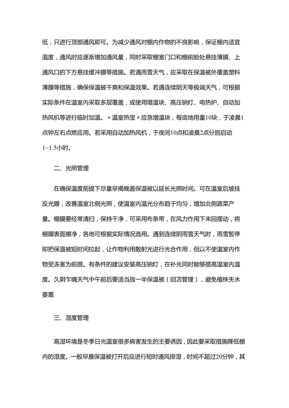 冬季设施农业生产技术指导意见.docx_第3页