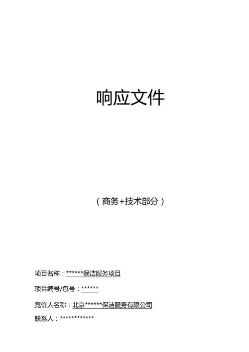 大厦日常保洁投标文件.docx