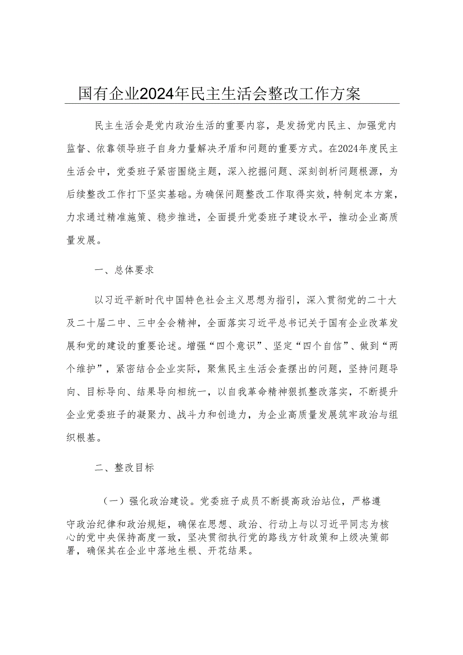 国有企业2024年民主生活会整改工作方案.docx_第1页