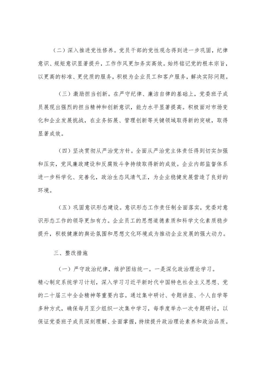 国有企业2024年民主生活会整改工作方案.docx_第2页