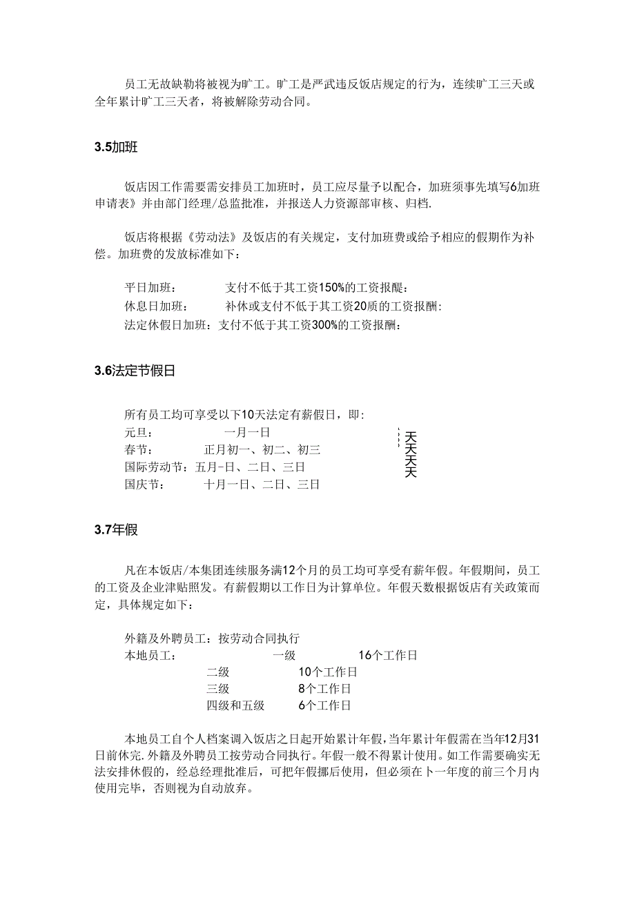 星级酒店采购管理工作时间考勤及假期制度.docx_第2页
