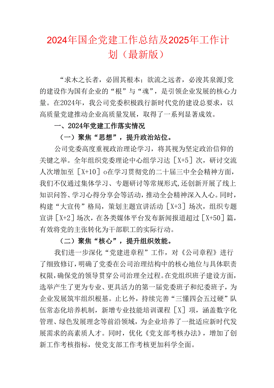 2024年国企党建工作总结及2025年工作计划（最新版）.docx_第1页