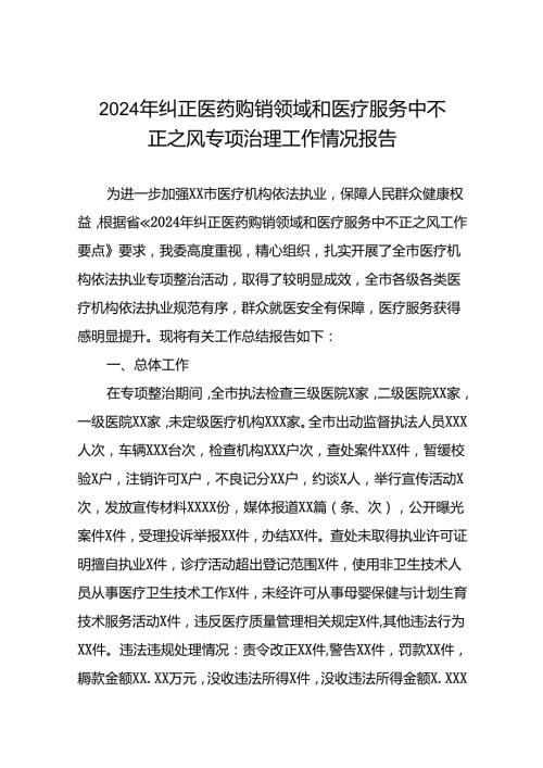 (19篇)医院开展2024年纠正医药购销领域和医疗服务中不正之风集中整治自查自纠的情况报告.docx