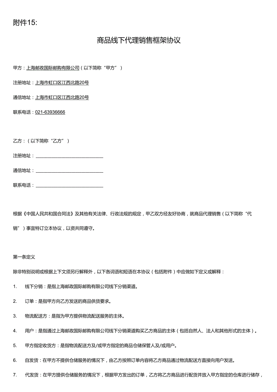 商品线下代理销售框架协议.docx_第1页