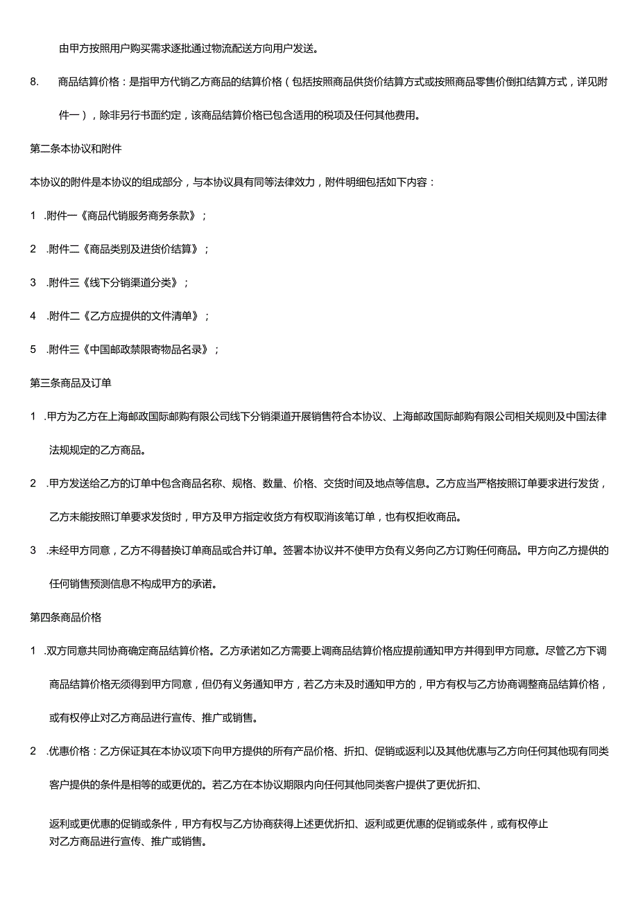 商品线下代理销售框架协议.docx_第2页