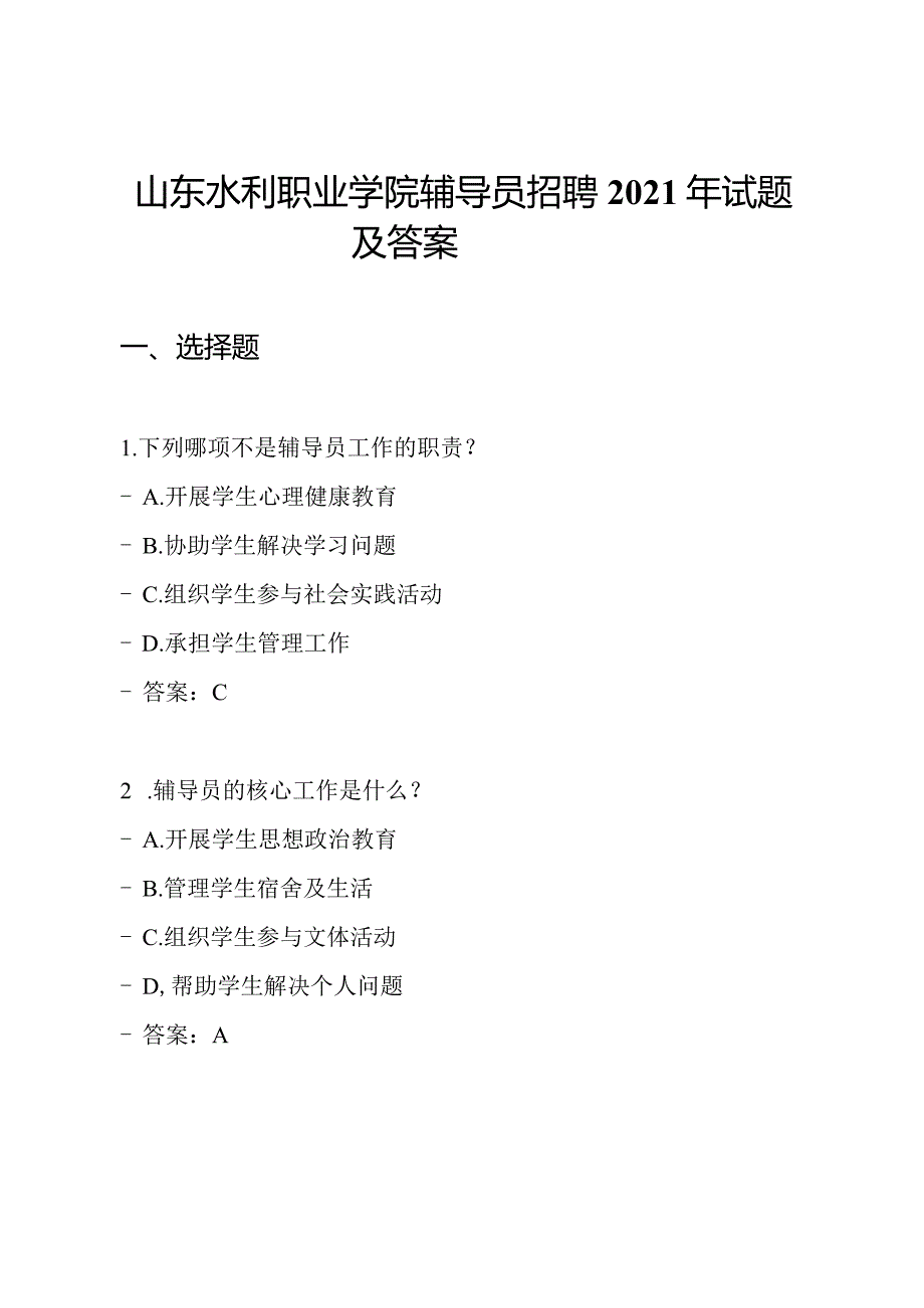 山东水利职业学院辅导员招聘2021年试题及答案.docx_第1页