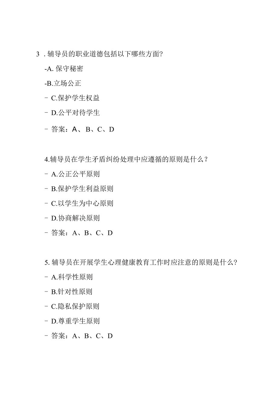 山东水利职业学院辅导员招聘2021年试题及答案.docx_第2页