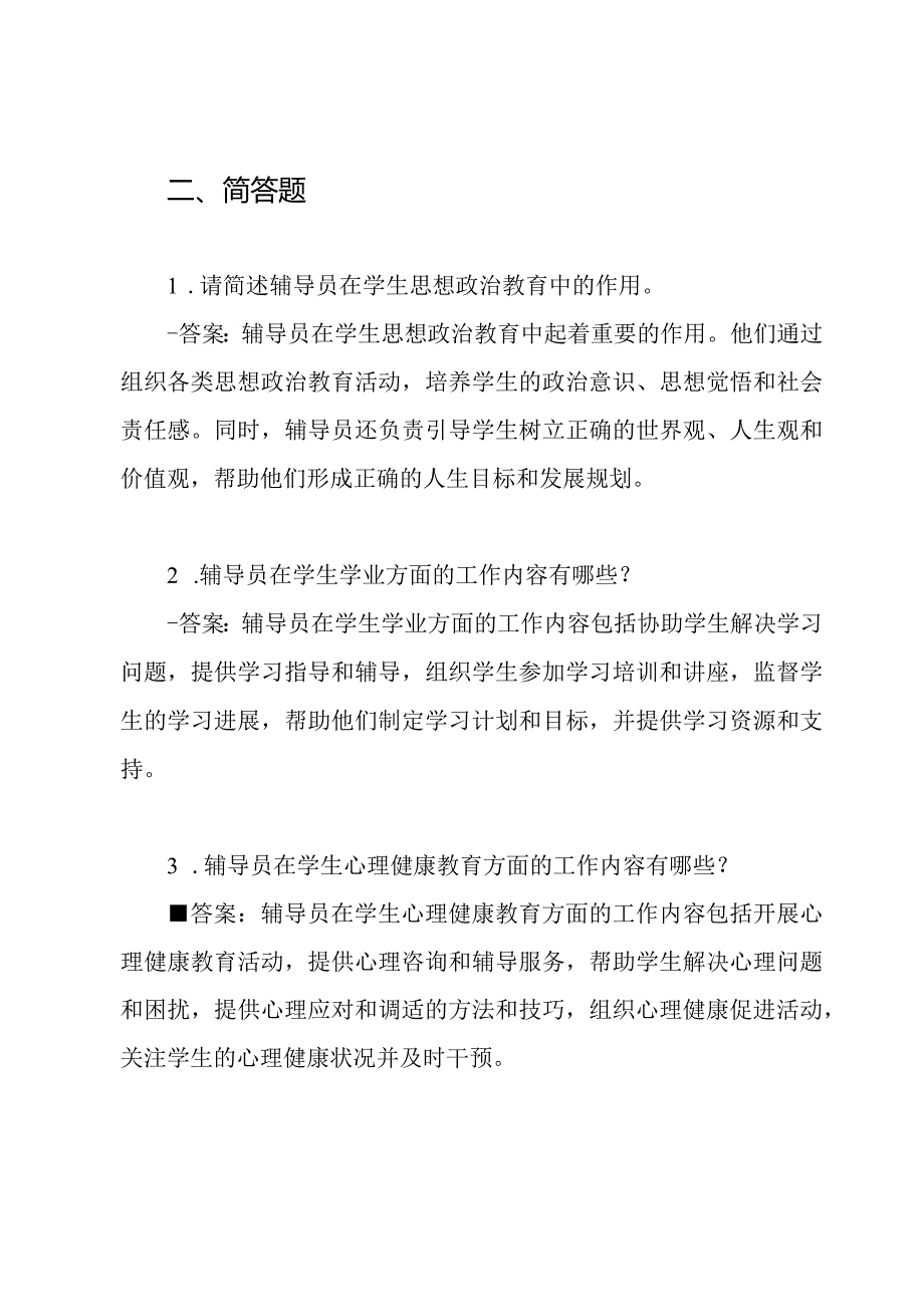 山东水利职业学院辅导员招聘2021年试题及答案.docx_第3页