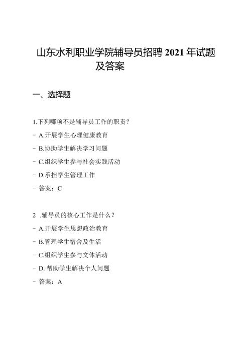 山东水利职业学院辅导员招聘2021年试题及答案.docx