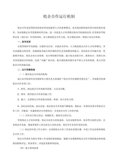 校企合作运行机制.docx