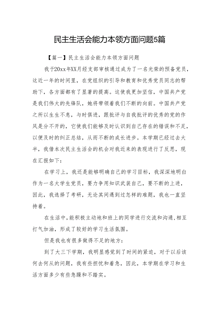 民主生活会能力本领方面问题5篇.docx_第1页