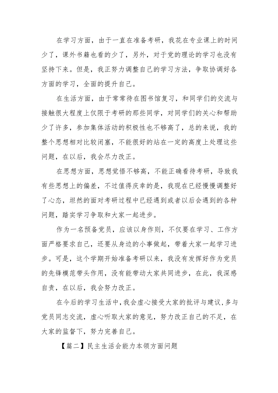民主生活会能力本领方面问题5篇.docx_第2页
