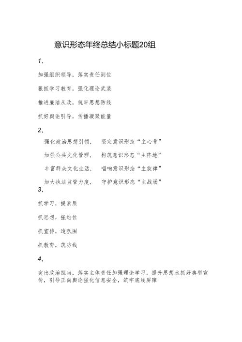 意识形态年终总结小标题20组.docx