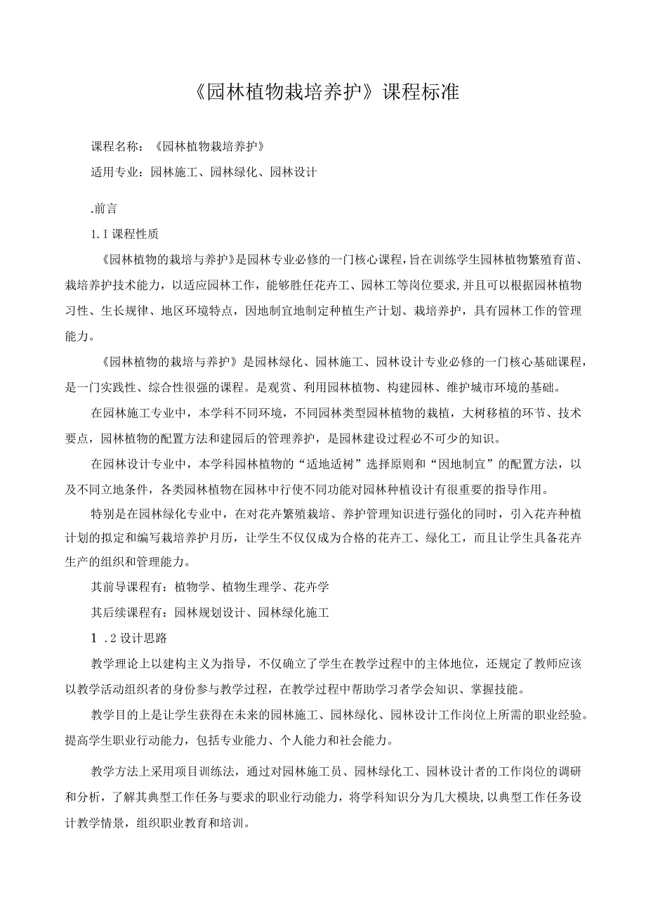 《园林植物栽培养护》课程标准.docx_第1页