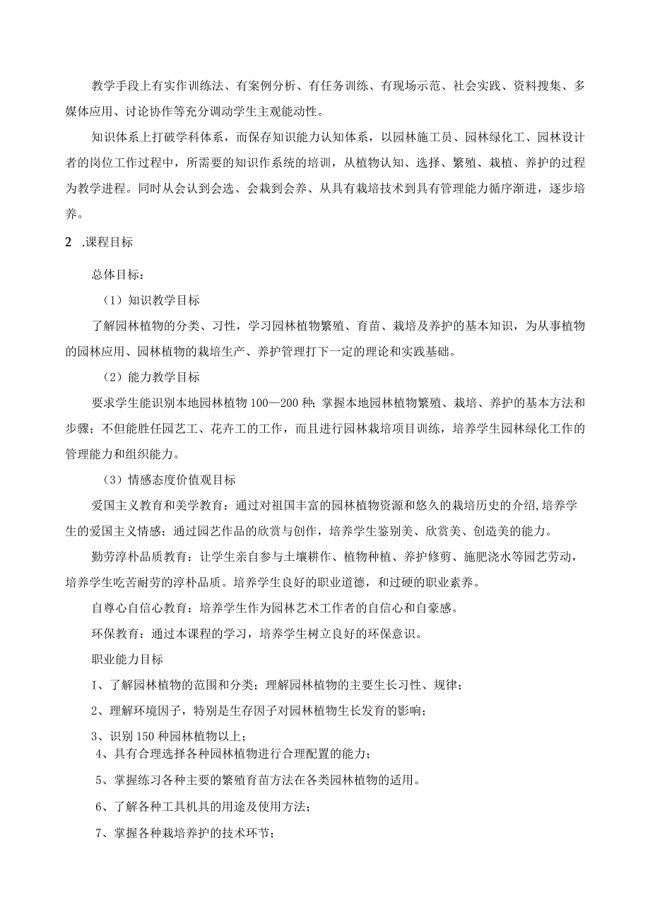 《园林植物栽培养护》课程标准.docx_第2页