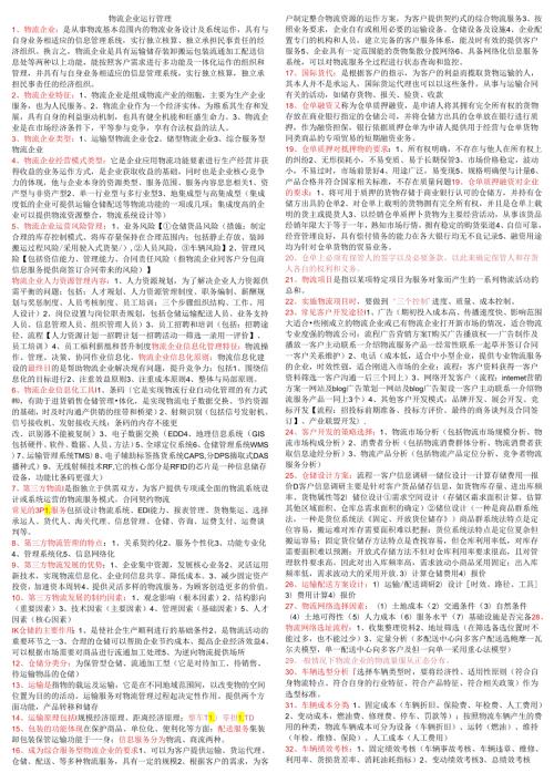 物流师考试复习重点.docx