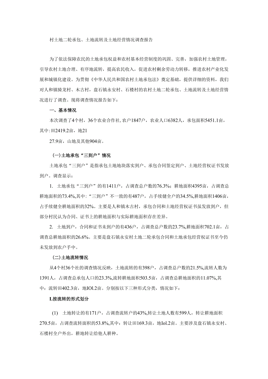 村土地二轮承包、土地流转及土地经营情况调查报.docx_第1页