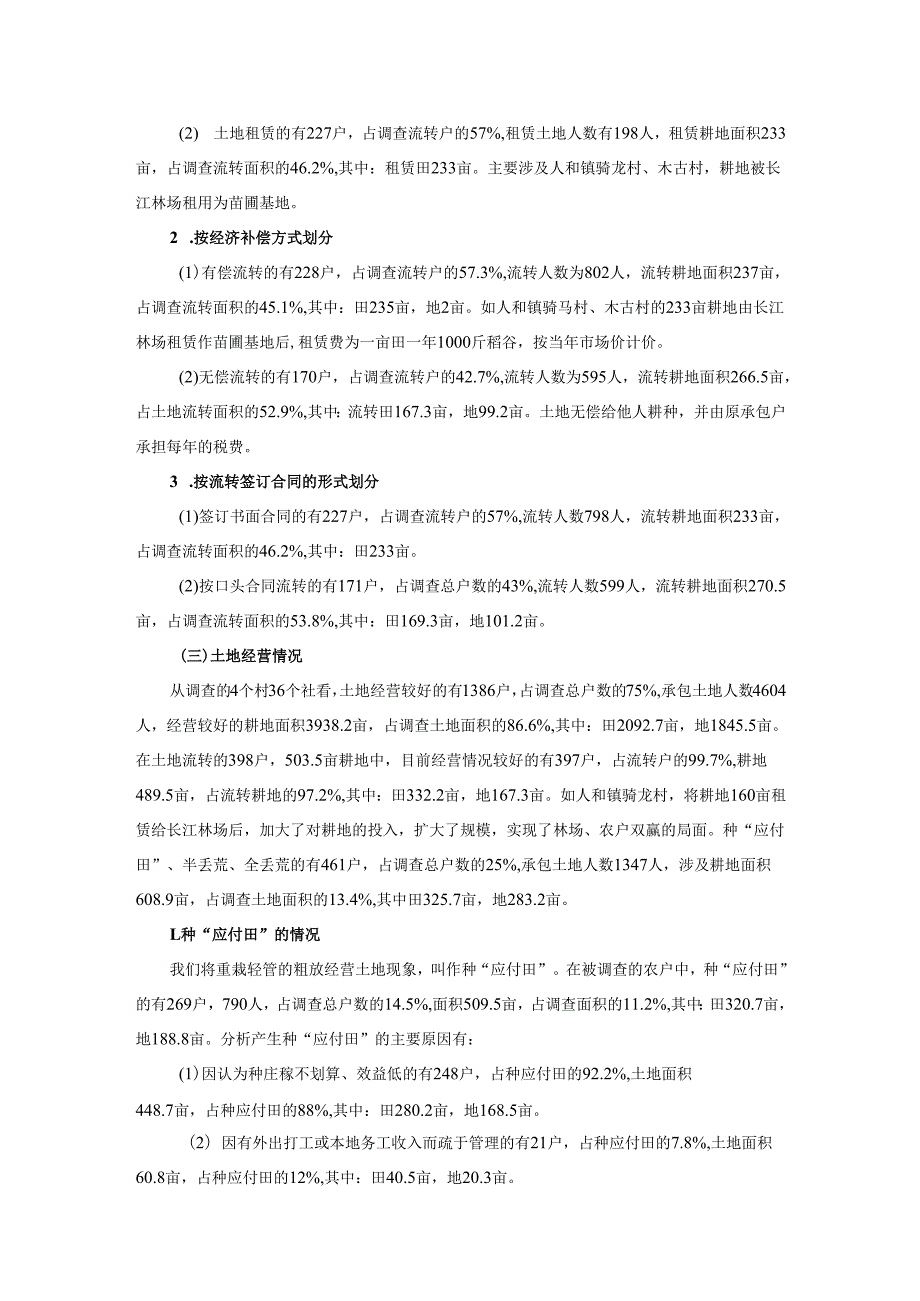 村土地二轮承包、土地流转及土地经营情况调查报.docx_第2页