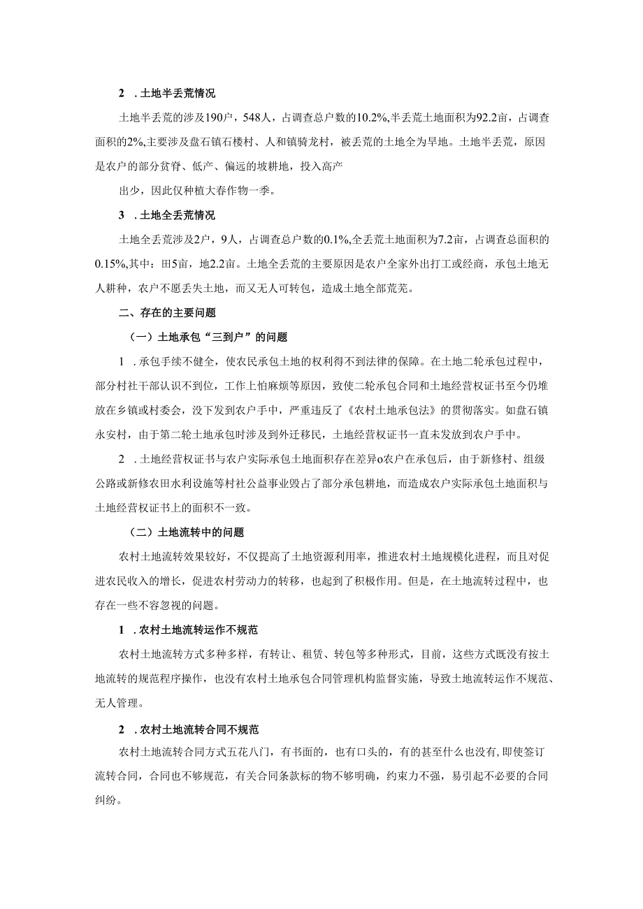 村土地二轮承包、土地流转及土地经营情况调查报.docx_第3页