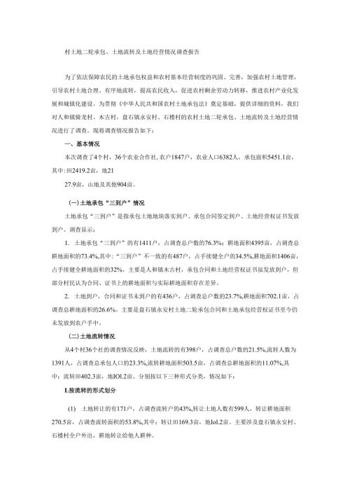 村土地二轮承包、土地流转及土地经营情况调查报.docx