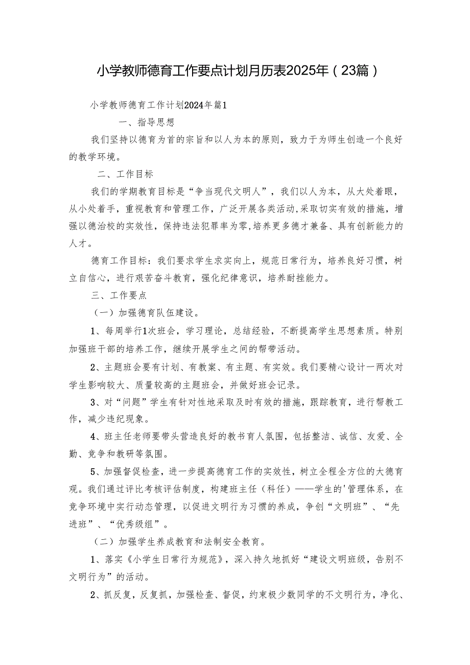 小学教师德育工作要点计划月历表2025年（23篇）.docx_第1页
