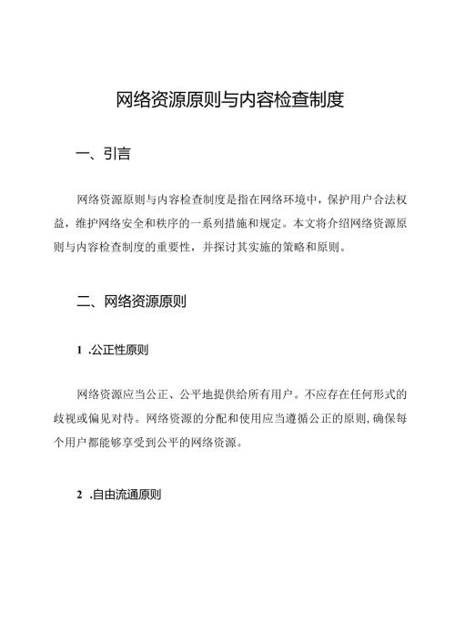 网络资源原则与内容检查制度.docx