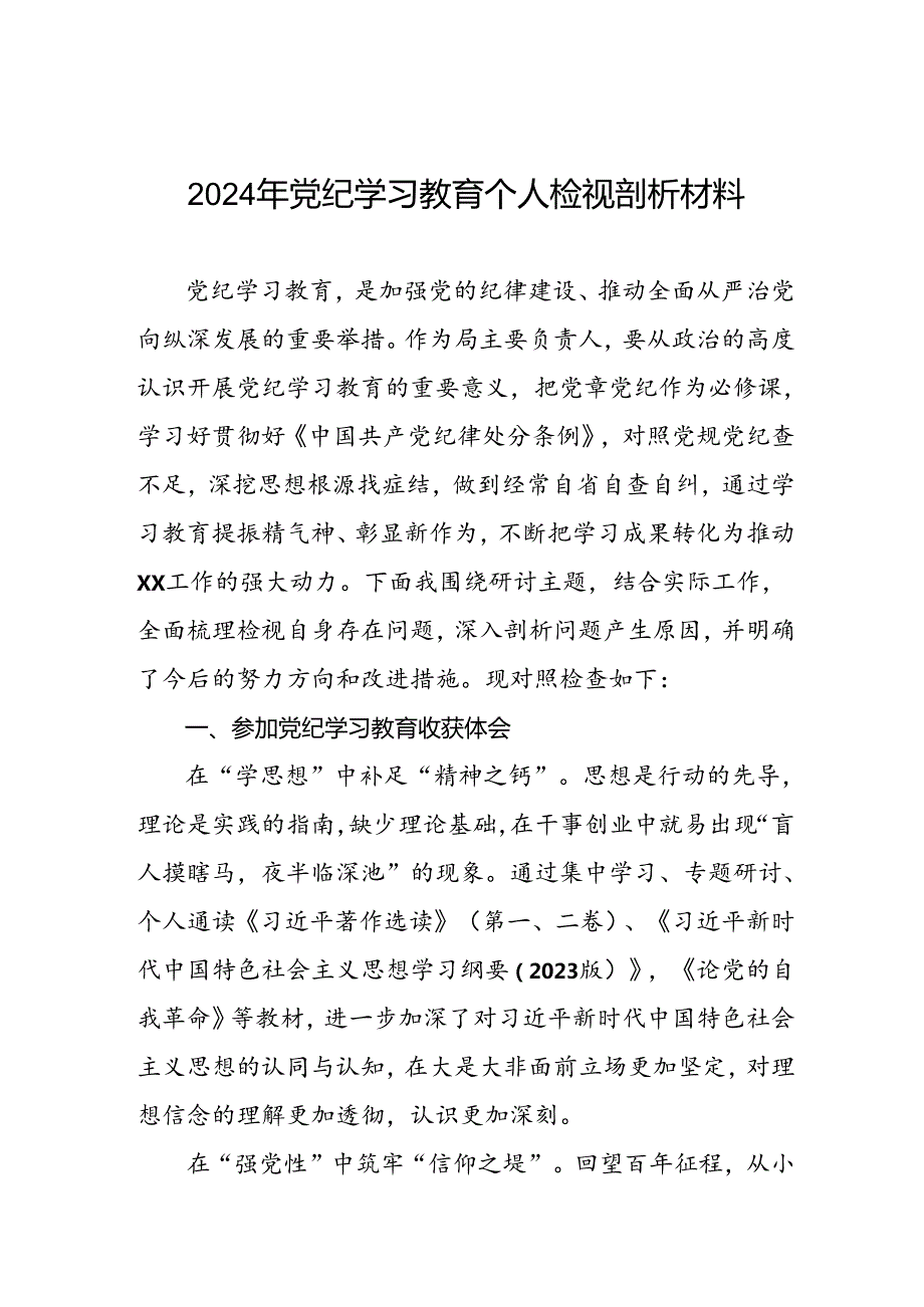 重点查摆四个检视方面问题2024年党纪学习教育专题民主生活会个人对照检视检查发言材料四篇.docx_第1页