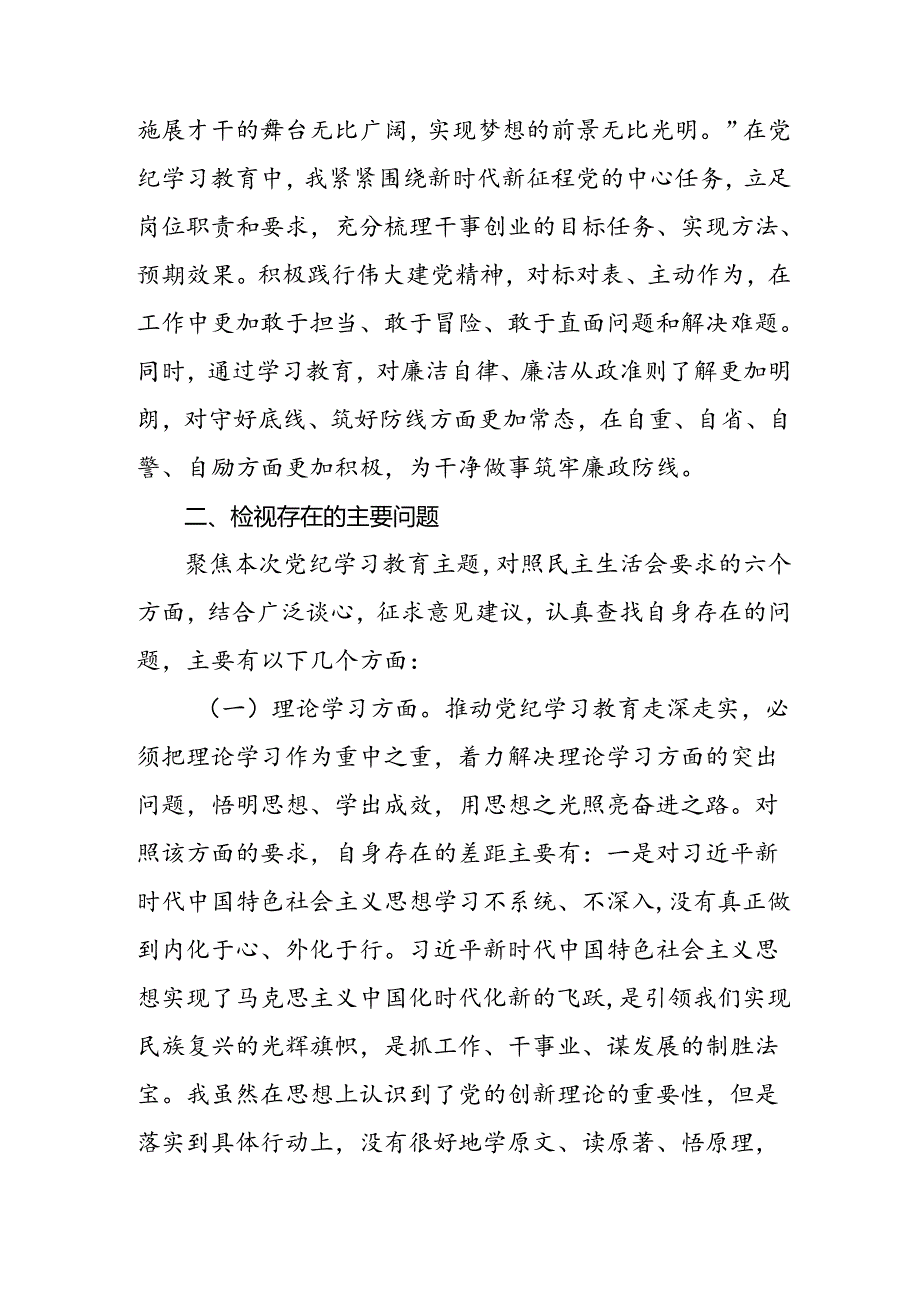 重点查摆四个检视方面问题2024年党纪学习教育专题民主生活会个人对照检视检查发言材料四篇.docx_第3页