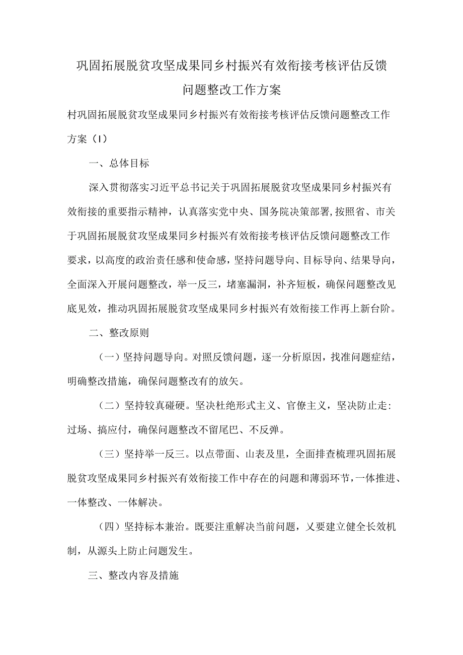 巩固拓展脱贫攻坚成果同乡村振兴有效衔接考核评估反馈问题整改工作方案.docx_第1页