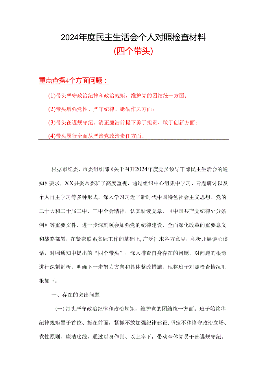 在遵规守纪、清正廉洁前提下勇于担责、敢于创新方面存在的问题（四个带头）（参考资料）.docx_第1页