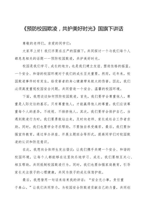 《反对校园欺凌共建和谐校园》预防校园欺凌国旗下讲话等精品范文4篇.docx