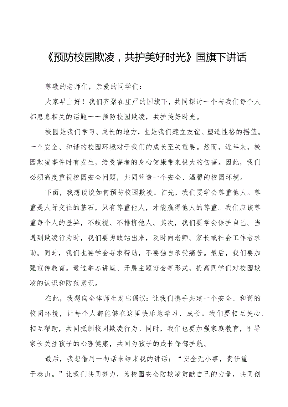 《反对校园欺凌共建和谐校园》预防校园欺凌国旗下讲话等精品范文4篇.docx_第1页