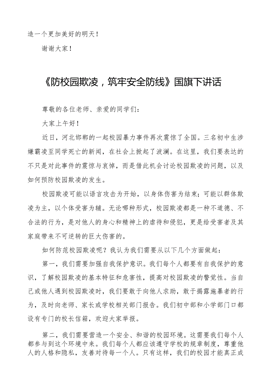 《反对校园欺凌共建和谐校园》预防校园欺凌国旗下讲话等精品范文4篇.docx_第2页