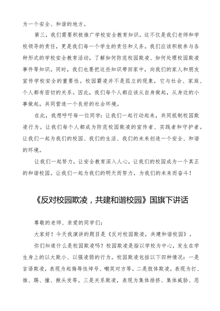 《反对校园欺凌共建和谐校园》预防校园欺凌国旗下讲话等精品范文4篇.docx_第3页