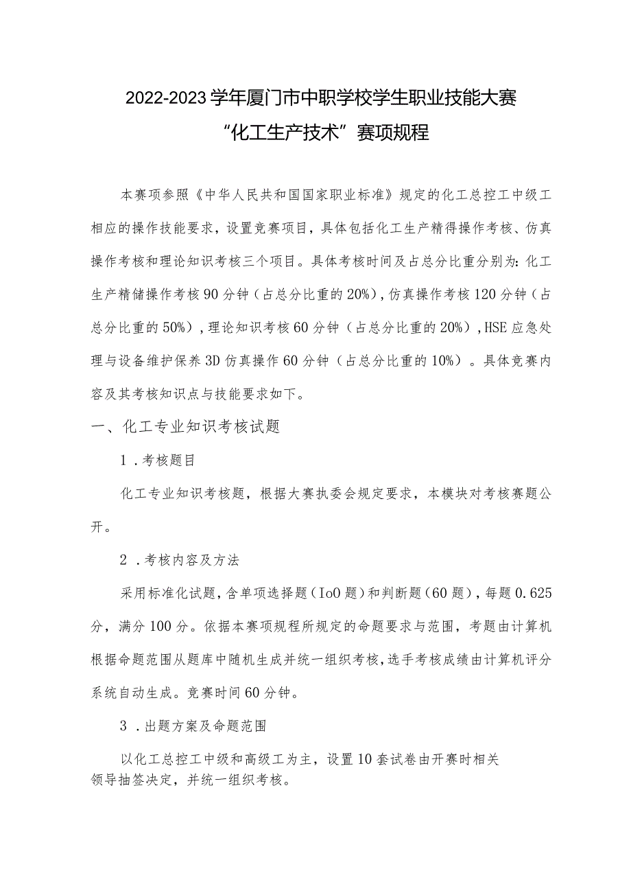 20222023厦门市中职学校学生职业技能大赛.docx_第1页