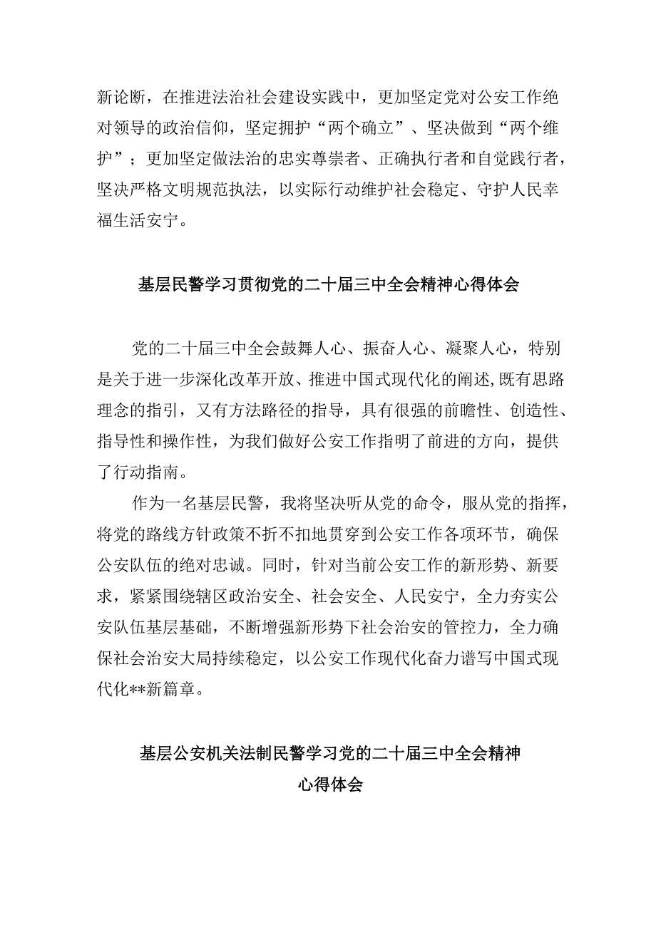 （11篇）基层公安机关中层领导学习贯彻党的二十三中全会精神心得体会（精选）.docx_第2页