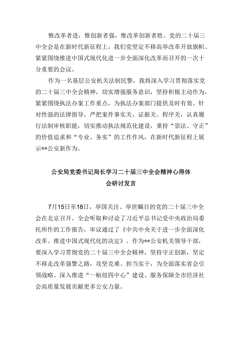 （11篇）基层公安机关中层领导学习贯彻党的二十三中全会精神心得体会（精选）.docx_第3页