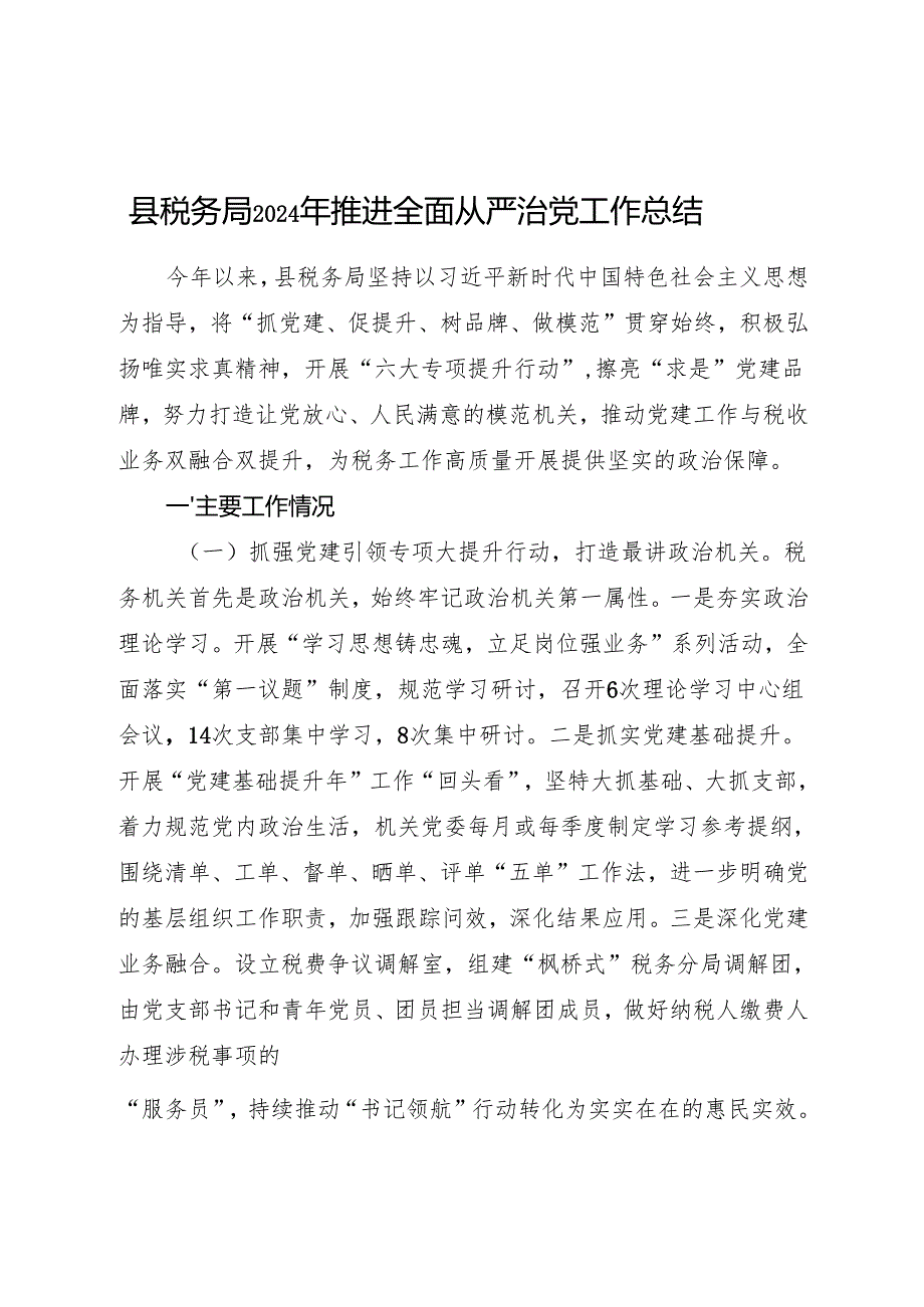 县税务局2024年推进全面从严治党工作总结2800字.docx_第1页