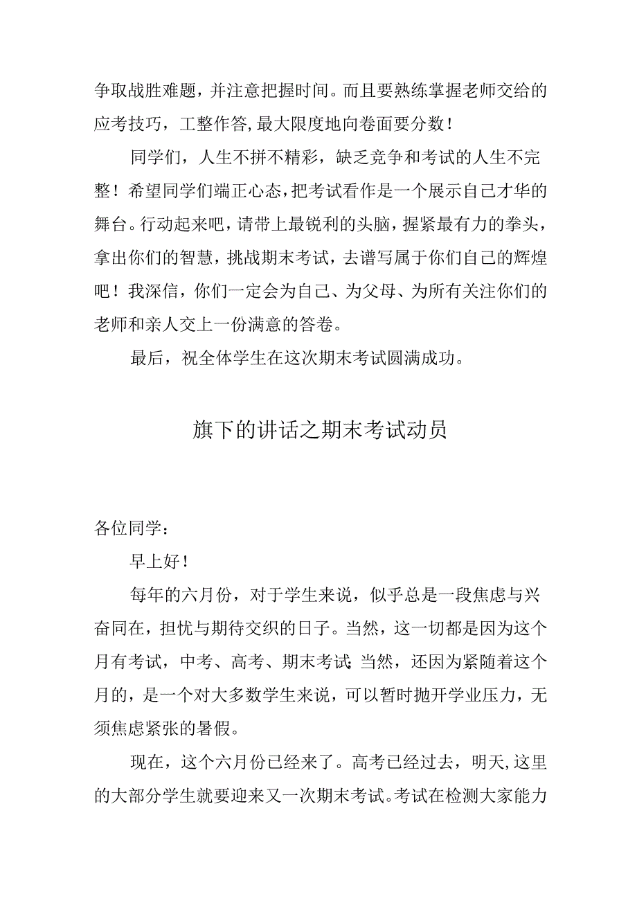 国旗下的讲话之期末考试动员2篇.docx_第3页