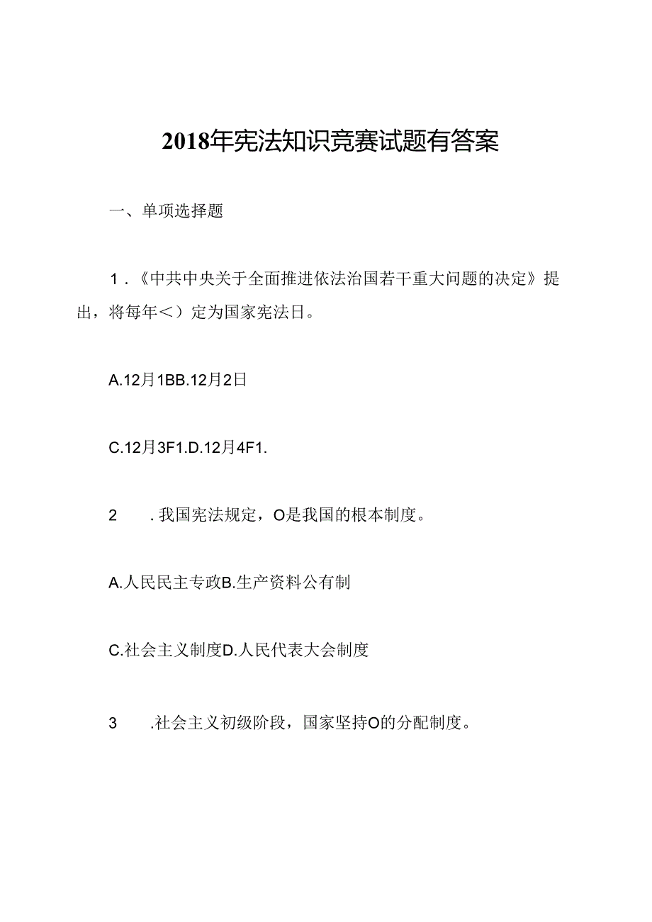 宪法知识竞赛试题有答案.docx_第1页