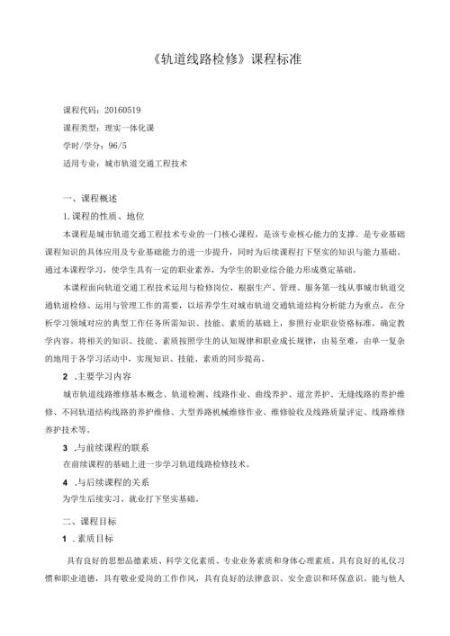 《轨道线路检修》课程标准.docx