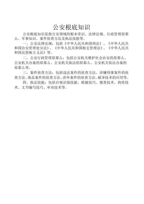公安基础知识.docx